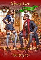Праздничная заноза на стуле / Афина Туле