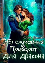 (Не) Случайный приворот для дракона / Юлия Шахрай