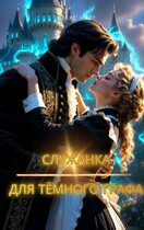 Служанка для тёмного графа / Alex Night