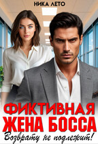 Фиктивная жена босса. Возврату не подлежит! / Ника Лето