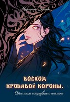 Восход кровавой короны. Отголоски исчезнувшего пламени / Margarita Zaytseva
