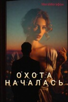 Охота началась. / МегаМегафон