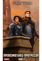 Превозмоганец-прогрессор. Книга 5 / Усов Серг