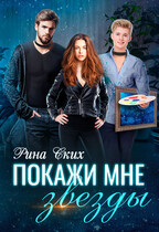Покажи мне звезды / Рина Ских