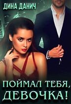 Поймал тебя, девочка! / Дина Данич