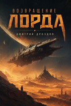 Возвращение Лорда / Дмитрий Дроздов