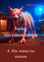 Брак по-тиквийски 4. Ни минуты покоя / Натали Р.