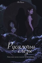 Русалочьи слезы / Ева Верми