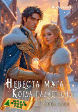 Невеста мага. Когда падает снег / Анна Ланц