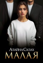 Малая / Алайна Салах