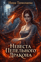 Невеста Пепельного Дракона / Нина Тимолаева