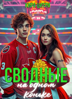 Сводные. На одном коньке / Кира Цитри