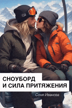 Сноуборд и сила притяжения / Соня Иванова