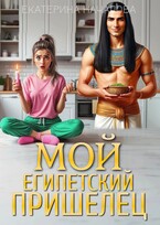 Мой египетский пришелец / Екатерина Началова