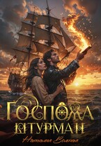 Госпожа штурман / Наталия Вольная