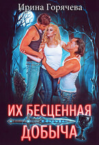 Их бесценная добыча / Ирина Горячева