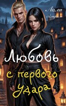 Любовь с первого удара / Лали Аморале