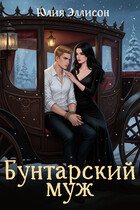 Бунтарский муж / Юлия Эллисон