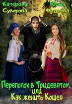 Переполох в Тридевятом, или Как женить Кощея / Катерина Суворова
                                                                                                            
                                                                                                                                                                                                                                        ,
                                                                
                                                                                                                                            Юлия Фадеева