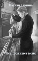Нет тебя и нет меня / Натали Тимина