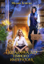Попаданка для темного императора / Мелина Боярова