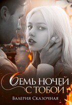 Семь ночей с тобой / Катерина Лазарева