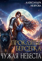 Проклятье берсерка или Чужая невеста / Александра Неярова