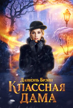 Классная дама / Даниэль Брэйн