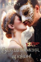 Разгадай меня, дракон! / Елена Ха