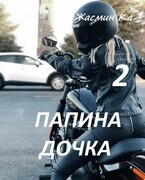 Папина дочка 2 / Жасмин Ка