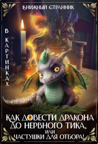 Как довести дракона до нервного тика, или Частушки для отбора / Книжный Странник