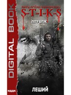 Миры Артёма Каменистого. S-T-I-K-S. Леший / Блэк Петр