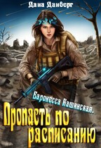 Баронесса Кашинская 2. Пропасть по расписанию / Дана Данберг