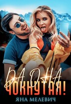 Да она чокнутая! / Яна Мелевич