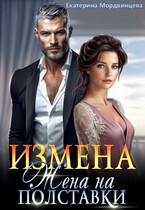 Измена. Жена на полставки / Екатерина Мордвинцева