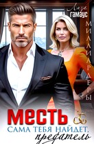 Месть сама тебя найдёт, предатель / Лиза Гамаус