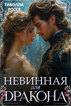 Невинная для Дракона / Тиволла Россе