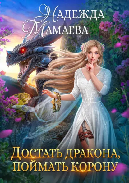 Достать дракона, поймать корону / Надежда Мамаева