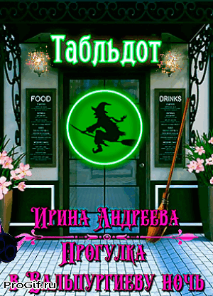 Прогулка в Вальпургиеву ночь / Ирина Андреева