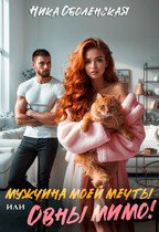 Мужчина моей мечты, или Овны мимо! / Ника Оболенская