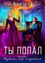 Ты попал, или Мужик, мы случайно / Аселина Арсеньева