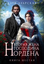 Вторая жена господина Нордена. Книга 6 / Катя Луарская