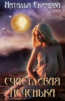 Счастливая печенька / Наталья Екимова