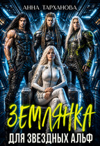 Землянка для звездных альф / Анна Тарханова