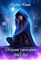 Сборник рассказов Лайзы / Лайза Квин