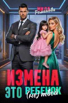 Измена! Это (не) твой ребёнок! / Мила Романова