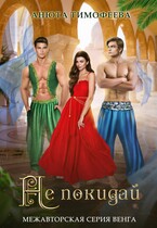 Не покидай / Анюта Тимофеева