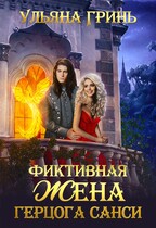 Фиктивная жена герцога Санси / Ульяна Гринь