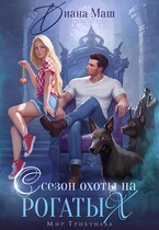 Сезон охоты на рогатых / Диана Маш