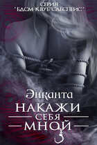 Накажи себя мной. Free Version / Энканта
